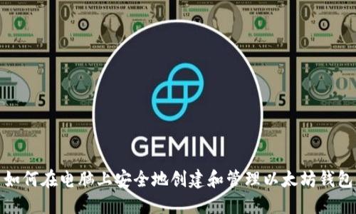 如何在电脑上安全地创建和管理以太坊钱包