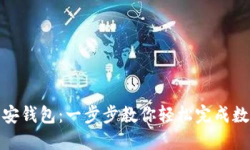 抹茶转TP币安钱包：一步步教你轻松完成数字货币转账