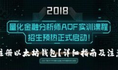 怎么注册以太坊钱包？详细指南及注意
