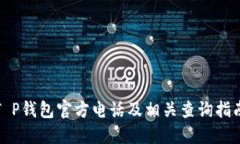 T P钱包官方电话及相关查询指南