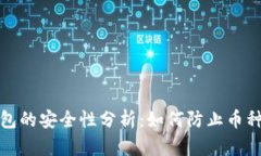 TP钱包的安全性分析：如何防止币种被