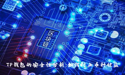TP钱包的安全性分析：如何防止币种被盗