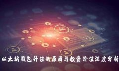 以太坊钱包升值的原因与投资价值深度