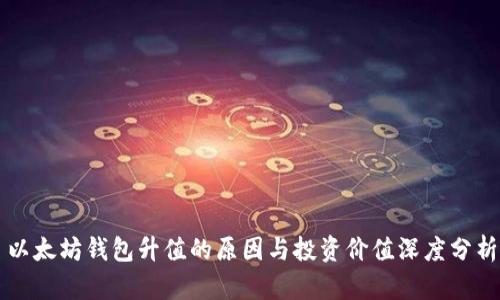 以太坊钱包升值的原因与投资价值深度分析