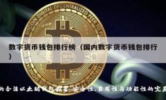 最好的合法以太坊钱包推荐：安全性、