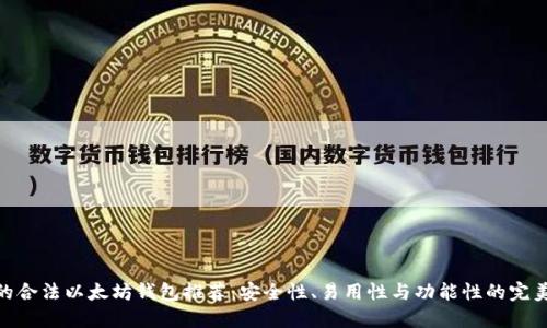 最好的合法以太坊钱包推荐：安全性、易用性与功能性的完美结合