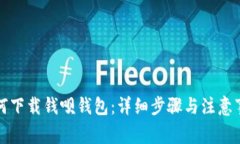 如何下载钱呗钱包：详细步骤与注意事