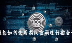 TP钱包如何使用指纹密码进行安全认证