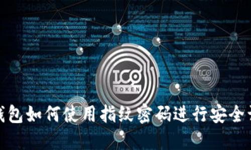 TP钱包如何使用指纹密码进行安全认证