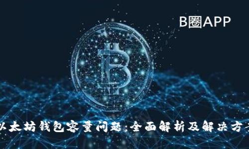 以太坊钱包容量问题：全面解析及解决方案