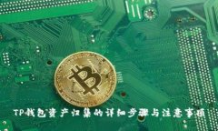 TP钱包资产归集的详细步骤与注意事项