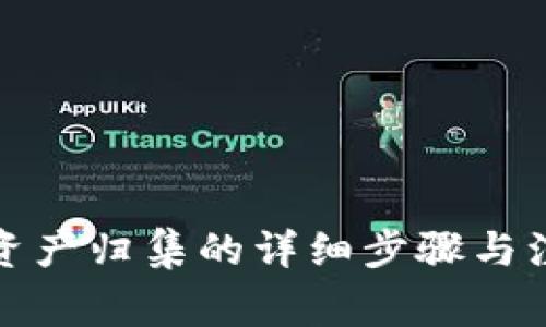 TP钱包资产归集的详细步骤与注意事项