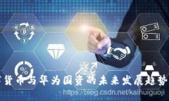 数字货币与华为国资的未来发展趋势分
