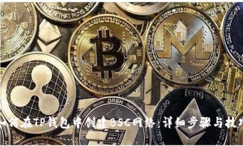 如何在TP钱包中创建BSC网络：详细步骤与技巧