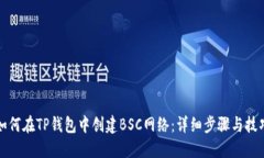 如何在TP钱包中创建BSC网络：详细步骤