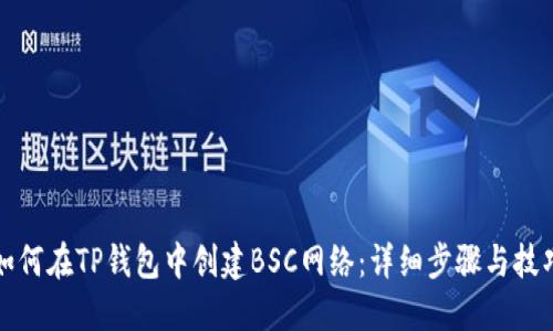 如何在TP钱包中创建BSC网络：详细步骤与技巧