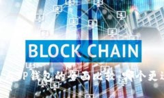 BK钱包与TP钱包的全面比较：哪个更适