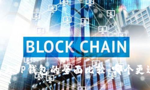 BK钱包与TP钱包的全面比较：哪个更适合你？