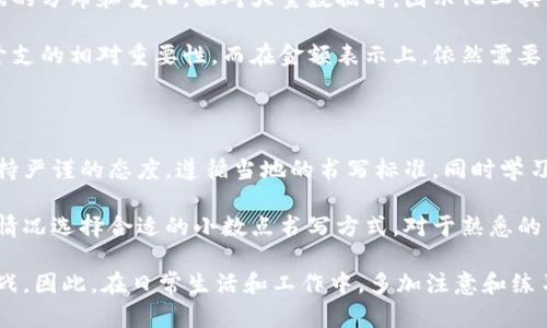 货币数字小数的书写方法

在日常生活中，很多人会遇到货币数字的小数书写问题。无论是个人财务记录、企业财务报表还是银行账单，准确书写货币金额都显得尤为重要。特别是在国际贸易和金融活动中，数字的精确书写不仅能够避免误解，还能够提高工作效率，确保交易的顺畅进行。那么，货币数字的小数究竟该如何书写呢？

基础知识：货币单位与小数

首先，理解货币的基本单位是很重要的。以人民币为例，最基本的单位是元，元的下一级单位是角，而角的下一级单位是分。在书写货币数字时，根据需要的精确度，我们有时需要使用小数点来表示分或角。

通常情况下，人民币的书写格式为“x元y角z分”，例如“10元5角2分”。在这种情况下，小数的表现形式相对复杂，但它能够详细地展示出每一个金额的细节。

小数点的使用

在许多国家和地区，货币的书写方式可能会有所不同。以美元为例，通常情况下，美元金额以“$”符号开头，后面跟着数字，而小数部分则用于表示美分。例如，$10.50表示“10美元50美分”。这里的小数点用来分隔美元和美分，通常不需要标明“美分”这个单位，因为美元金额的上下文已经给出了相应的信息。

选择适当的小数表示法在国际贸易中非常重要。在国际金融交易中，使用美元或其他外币时，必须遵循国际惯例。例如，在国际市场中，价格常常以两位小数来表示，以确保交易双方都能准确理解金额。比如，一笔交易金额被报价为€123.45，代表着123欧元和45分。

注意事项：不同国家的货币书写习惯

不同国家对小数的表述方式可能存在差异。例如，在很多欧洲国家，小数点被逗号代替，因此1.5在这样的地方可能会被书写为1,5。即使是同一货币，不同地区所遵循的书写标准也可能有所不同，因此交易双方必须明确彼此的书写方式，以避免不必要的误解。

货币金额的图示化表达

除了文本表达，货币金额的图示化也是一种直观有效的方式。图表、条形图和饼图等视觉工具能够帮助人们更清晰地理解货币数据的分布和变化。面对大量数据时，图示化工具有助于在同类数据中找到重点，降低复杂性。

例如，在年度预算中，可以使用饼图清晰地表达各种开支占总预算的比例，这样的可视化效果能够让所有参与者更快速理解各项开支的相对重要性。而在金额表示上，依然需要注意小数的书写，使图表不仅美观，还有可靠的数据支持。

总结与建议

通过以上讨论可以看出，货币数字小数的书写不仅关乎日常生活的小细节，更涉及到跨国交易与合作中的重要规则。在书写时，保持严谨的态度，遵循当地的书写标准，同时学习一些国际标准化知识，将能更好地保护自身和他人的利益。

无论是个人财务还是企业经济，准确书写货币金额都有助于避免误解和纠纷。在实际操作中，建议使用简单明了的格式，结合实际情况选择合适的小数点书写方式。对于熟悉的货币，能够精准地反映日常开支或收入状况，这是每个理财消费者所追求的目标。

最重要的是，随着经济的全球化，掌握不同货币的书写规则，将会使我们在国际舞台上更加游刃有余，能够更好地应对各种经济挑战。因此，在日常生活和工作中，多加注意和练习货币数字小数的书写，一定能提升自己的专业素养和工作效率。