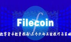 数字货币投资指南：三个六的关键技巧
