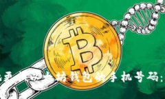 如何安全地更换以太坊钱包的手机号码