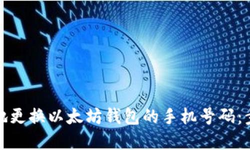 如何安全地更换以太坊钱包的手机号码：步骤与建议