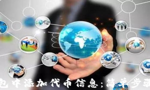 
如何在TP钱包中添加代币信息：简单步骤与实用技巧