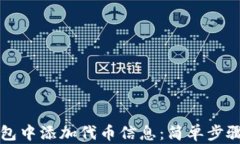 如何在TP钱包中添加代币信息：简单步