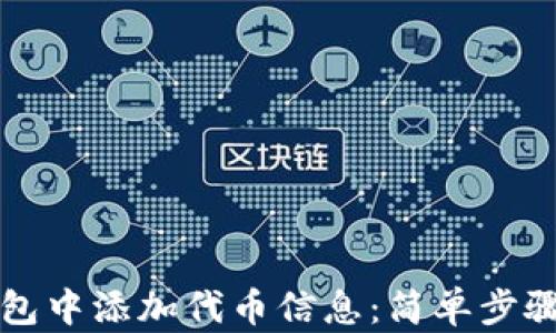 
如何在TP钱包中添加代币信息：简单步骤与实用技巧