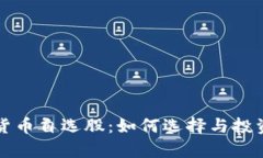 军工数字货币自选股：如何选择与投资