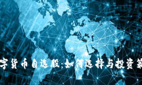 军工数字货币自选股：如何选择与投资策略解析