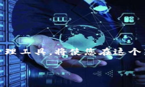   如何在谷歌浏览器中连接TP钱包，以提升您的数字资产管理体验 / 
 guanjianci TP钱包, 谷歌浏览器, 数字资产 /guanjianci 

前言
在当今数字化迅速发展的时代，越来越多的人开始接触和使用区块链技术和加密货币。作为数字资产管理的重要工具，TP钱包因其简单易用的特点，吸引了众多用户的青睐。而对于大多数用户来说，如何高效地与浏览器结合，从而提升TP钱包的使用体验，成为了一个亟待解决的问题。本文将详细介绍如何在谷歌浏览器中连接TP钱包，帮助您更好地管理数字资产。

TP钱包简介
TP钱包，作为一个去中心化的数字资产钱包，它支持多种主流公链和代币的存储，是用户管理加密资产的重要工具。TP钱包不仅支持交易功能，还具备安全性、便捷性、隐私保护等多项特性，深受用户喜爱。通过这款钱包，用户只需简单几步，就能轻松实现资产管理和交易，无需繁琐的身份验证和时间成本。

为什么选择谷歌浏览器？
谷歌浏览器以其快速的加载速度、丰富的扩展功能和用户友好的界面，成为全球最流行的浏览器之一。用户可以通过安装各种插件和扩展，来增强浏览器的功能性。此外，谷歌浏览器也提供了良好的安全性，致力于保护用户的隐私信息，使其成为连接TP钱包的理想选择。

一步步连接TP钱包与谷歌浏览器
要在谷歌浏览器中连接TP钱包，首先需要下载TP钱包的Chrome扩展。下面是详细步骤：

h4步骤一：安装TP钱包Chrome扩展/h4
1. 打开谷歌浏览器，进入Chrome网上应用店（Chrome Web Store）。
2. 在搜索框中输入“TP钱包”，点击搜索。
3. 在搜索结果中找到TP钱包的扩展，点击“添加到Chrome”。
4. 按照提示完成安装，确认后，TP钱包图标将出现在浏览器的工具栏中。

h4步骤二：创建或导入钱包/h4
1. 点击浏览器工具栏中的TP钱包图标，打开钱包界面。
2. 如果您是新用户，可以选择创建新钱包。根据系统提示设置安全密码，并妥善保存助记词；如果您已有钱包，可以选择导入钱包，通过输入助记词进行恢复。

h4步骤三：连接您的钱包账户/h4
1. 在TP钱包界面完成设置后，您将能看到资产管理的主界面。
2. 点击右上角的“连接钱包”选项，选择您所使用的账户。
3. 通过授权操作，确保您的账户信息得以安全连接。

TP钱包的功能及其优势
与谷歌浏览器连接后，TP钱包可充分发挥以下几项优势：

h4资产管理更便捷/h4
通过TP钱包，用户可以实时查看各类资产的余额和交易记录，极大地简化了资产管理流程。无论是根据市场价格变动随时调整投资策略，还是追踪资产来源，TP钱包都能以清晰的界面和高效的功能，满足用户需求。

h4安全性高，隐私保护强/h4
TP钱包注重用户隐私，采用顶级加密技术，以确保用户信息安全。谷歌浏览器本身也加强了对用户数据的保护，因此在使用过程中，用户可以放心进行交易和资产管理，避免信息泄露。

h4多种币种支持，满足多样需求/h4
TP钱包支持多种主流和非主流币种的存储，这使得它成为了用户处理不同资产的理想选择。而通过与谷歌浏览器的连接，用户可以更方便地进行跨币种交易，从而满足多样化的投资需求。

注意事项与常见问题
尽管TP钱包提供了高效与安全的服务，但在使用过程中，用户仍需注意以下几点：

h4保管好助记词/h4
助记词是用户访问TP钱包的唯一凭证，因此务必妥善保存，不要随意分享或存放在不安全的地方。

h4定期更新浏览器和扩展/h4
保持谷歌浏览器和TP钱包扩展为最新版本，有助于确保获得最佳的安全性和用户体验。

h4避免钓鱼网站/h4
在进行任何交易前，务必确认网址的真实性，避免进入钓鱼网站，并确保自己是在TP钱包的官方网站上进行操作。

总结
通过本文的介绍，希望能帮助您更好地理解如何在谷歌浏览器中连接TP钱包，提升您在数字资产管理方面的体验。随着加密货币市场的不断发展，掌握高效、安全的资产管理工具，将使您在这个新兴领域里更具竞争力。

在未来，随着技术的进步，相信TP钱包与谷歌浏览器的连接功能将更加完善，给予用户更便捷的使用体验。让我们共同期待这一场数字资产管理的革命！
