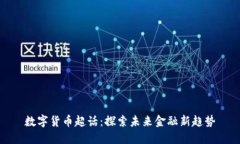 数字货币超话：探索未来金融新趋势