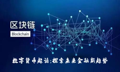 数字货币超话：探索未来金融新趋势