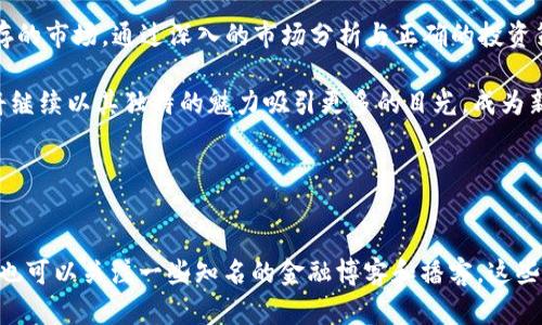   2022年数字货币牛市回顾：投资机会与市场动态分析 / 

 guanjianci 数字货币, 牛市, 投资机会 /guanjianci 

引言
2022年的数字货币市场经历了一场令人瞩目的牛市。许多投资者和爱好者都在这一年里感受到了数字资产的蓬勃发展，市场价值几乎翻倍，吸引了前所未有的关注。尽管如此，市场变幻莫测，深刻分析这一现象，能够帮助我们更好地把握未来的投资机会。

牛市是什么？
牛市是指市场上资产价格普遍上涨，通常伴随着投资者乐观情绪的时期。在数字货币的世界中，牛市表现为比特币、以太坊等主要币种的价格上涨，市值飙升，交易量大幅增加。2022年初，许多分析师和投资者纷纷看好这一市场，认为它将会迎来新的机会。

2022年初的市场趋势
进入2022年，数字货币市场开始呈现出强劲的上涨趋势。以比特币为首的众多数字货币价格不断上扬，突破了历史高点。这一波涨势的背后，除了机构投资者的参与，还包括对于区块链技术应用日益增强的认可，吸引了更多的个人投资者。

机构投资的崛起
机构投资者的参与是2022年牛市的重要推手之一。大型金融机构、对冲基金以及上市公司的投资进入市场，给原本较为分散的投资者结构带来了首屈一指的变化。这一趋势不仅提高了市场的流动性，也为数字货币的价格提供了强有力的支撑。

技术创新与市场需求
在牛市的背后，区块链技术的不断创新成了不可或缺的推动力。DeFi（去中心化金融）和NFT（非同质化代币）的崛起，开辟了全新的市场空间。越来越多的开发者和企业开始在这一领域探索，这不仅在技术上推动了数字货币的价值，也增加了市场的多样性。

市场情绪与催化剂
达到牛市的关键还是市场情绪。社交媒体、新闻报道以及各种分析机构的言论，都能够在短时间内左右投资者的决策。在牛市期间，积极向上的市场情绪吸引了更多的新用户加入，与此同时，走势的变化也引发了一些“韭菜”的被收割。

风险与机会并存
虽然2022年是一个令人振奋的牛市年，但风险始终与机会并存。价格的飙升往往伴随着市场的剧烈波动，很多新手投资者可能在这种环境下遭遇损失。因此，重新审视风险管理策略的必要性尤为重要。

投资者该如何应对？
面对牛市的机遇与挑战，投资者应理性看待市场动态，做到以下几点：首先，进行全面的市场调研，了解不同项目的潜力及其背后的技术支持；其次，制定合理的资产配置，避免对单一资产的过度依赖；最后，保持警惕，建立完善的风险控制体系，以应对突发的市场变化。

总结
2022年的数字货币牛市不仅将数字资产推向了新的高度，也促使更多的投资者关注这个充满潜力和风险并存的市场。通过深入的市场分析与正确的投资策略，未来的投资者仍然能够在这波浪潮中掌握机会，迎接新的挑战。

总的来说，2022年的牛市教会了我们如何在快速变化的市场中寻找到属于自己的位置。对于未来，数字货币将继续以其独特的魅力吸引更多的目光，成为新时代投资的热点。

最后，建议投资者在任何市场环境下保持冷静、理性、并不断学习，以便在未来的投资中赢得更多的成功。 

附录
若想深入了解数字货币的相关知识及牛市的详细分析，可以参考各大金融机构的分析报告和专业书籍。此外，也可以关注一些知名的金融博客和播客，这些平台提供了丰富的信息和不同角度的见解，帮助投资者在复杂的市场中做出更明智的决策。