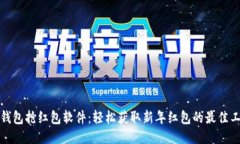 TP钱包抢红包软件：轻松获取新年红包