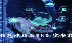 如何在TP钱包中购买BNB：完整指南与技