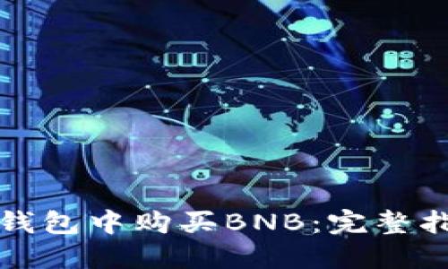 如何在TP钱包中购买BNB：完整指南与技巧