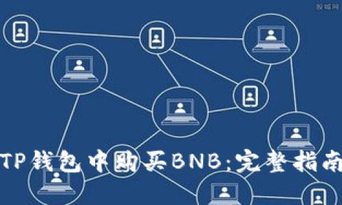 如何在TP钱包中购买BNB：完整指南与技巧
