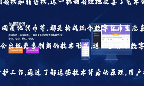 在数字货币的飞速发展中，其技术形式也呈现出多样化的趋势。数字货币不仅仅是简单的虚拟货币，它背后是一系列复杂的技术支撑。这些技术形式在促进交易便利性、安全性及透明度方面扮演着关键角色。接下来，我们将深入探讨数字货币的几种主要技术形式。

区块链技术
区块链是数字货币最基础的技术之一。它是一种去中心化的分布式账本技术，能够以透明和安全的方式记录所有交易。每一次交易都会被打包成一个“区块”，并通过加密技术与前一个区块链接，形成一个链条。通过这种方式，任何人都无法随意篡改已经记录的交易信息，从而确保交易的真实性和可靠性。

此外，区块链技术还能促进智能合约的实现。智能合约是自动执行合约条款的计算机程序。通过这种形式，用户可以在不需要中介的情况下完成复杂的商业交易。这不仅提高了交易的效率，还降低了潜在的交易成本。

数字钱包
数字钱包是用于存储和管理数字货币的工具。用户可以通过数字钱包发送和接收货币，同时又能查看交易历史。数字钱包大致可分为热钱包和冷钱包。热钱包是随时在线的，方便快捷，但也更易受到网络攻击。相反，冷钱包则是离线存储设备，安全性更高，适合长时间存储数字资产。

在使用数字钱包时，用户还需注意保管好自己的私钥。私钥是控制数字货币账户的秘密信息，失去私钥意味着丧失对资产的控制权。因此，保护私钥的安全，对于数字货币用户来说至关重要。

共识机制
共识机制是区块链网络中用于确认交易的协议。它确保网络中每一个节点对交易的有效性达成一致。不同的数字货币采用了不同的共识机制，以适应其特定的应用场景和目标。

最知名的共识机制是工作量证明（PoW），其通过消耗计算资源来证明交易的有效性。比特币就采用了这种机制。反观权益证明（PoS），则通过持币量和持币时间来决定谁有权记录交易，这种方法能有效降低能源消耗。

分层架构
随着数字货币市场的不断发展，交易量和用户数量的增加也使得区块链面临一定的性能挑战。在这方面，分层架构技术被提出，旨在提高区块链网络的扩展性和效率。

分层架构通常包括主层和扩展层，其中主层负责安全和去中心化，而扩展层则用于处理高频交易。例如，闪电网络就是比特币上的扩展解决方案，它使用支付通道技术，允许用户之间进行快速交易而无需每次都在区块链上记录，从而降低了交易成本和时间延迟。

去中心化金融（DeFi）
去中心化金融是基于区块链技术的一种新兴金融形态。DeFi的理念是通过智能合约提供传统金融服务，如借贷、交易和保险，而不需要中心化的金融机构参与。这不仅颠覆了传统的金融体系，也为用户提供了更高的透明度和自由度。

用户可以直接通过去中心化的应用（DApps）进行操作，比如通过借贷平台进行加密资产借贷。许多DeFi项目通过流动性挖矿和收益农业等方式吸引用户参与，助推了整个生态系统的发展。

隐私保护技术
隐私问题是数字货币领域一个重要的挑战。大多数区块链交易是公开透明的，这在很大程度上保护了网络的安全性，但同时也让用户的隐私受到威胁。因此，一些数字货币项目开始探索隐私保护技术，比如零知识证明和环签名。

零知识证明允许一方证明其拥有某项信息，而不透露信息本身。例如，Zcash利用这一技术，确保用户的交易金额和发送方、接收方的信息都可以保持私密。环签名则是一种将多个用户的签名“混合”在一起的技术，使得无法确定签名来自哪一个用户，从而有效保护隐私。

NFT（非同质化代币）
非同质化代币（NFT）是近年来流行的数字资产形式。与传统的数字货币不同，NFT每一个单位都是独一无二的，常用于代表艺术品、游戏资产或其他具有独特性的数字内容。NFT背后的技术同样是基于区块链，通过智能合约来确保所有权和真实性。

NFT的兴起也促进了数字艺术和创作者经济的发展，许多艺术家通过发行NFT作品获得资金支持，用户则可以通过购买NFT获得拥有权和转售权。这一机制有效地改善了艺术创作的收益分配问题。

总结
数字货币的技术形式多种多样，各自发挥着重要的作用。区块链、数字钱包、共识机制、分层架构、去中心化金融、隐私保护技术和非同质化代币等，都是构成现今数字货币生态系统的重要组成部分。

这些技术形式不仅提升了数字货币的功能性，也为用户提供了更为安全、便利的交易体验。随着这一领域的不断发展，未来可能还会出现更多创新的技术形式，进一步推动数字货币的普及与应用。

进一步思考
未来的数字经济将更加依赖于这些先进的技术，用户应当保持对这些创新的关注，同时意识到在使用数字货币时需要做好安全防护工作。通过了解这些技术背后的原理，用户能更好地把握数字货币带来的机遇和挑战，参与到这场数字经济的革命中。