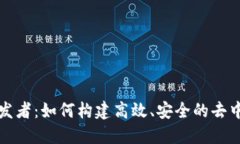 TP钱包开发者：如何构建高效、安全的