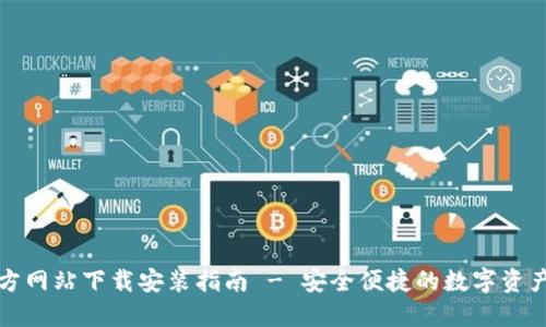 TP钱包官方网站下载安装指南 - 安全便捷的数字资产管理工具