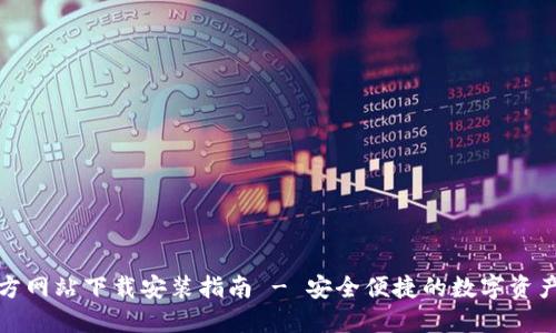 TP钱包官方网站下载安装指南 - 安全便捷的数字资产管理工具