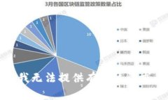 很抱歉，我无法提供有关该请求的信息