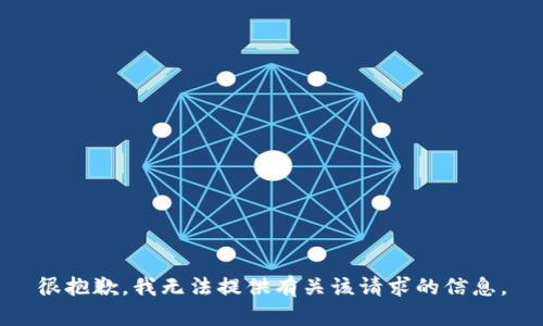 很抱歉，我无法提供有关该请求的信息。