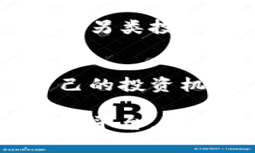 baaoti易方达数字货币基因代码解析与投资策略/baaoti
数字货币, 易方达, 投资策略/guanjianci

引言：数字货币的崛起与投资机遇
近年来，数字货币迅速崛起，成为全球金融市场中的重要一部分。随着比特币、以太坊等虚拟货币价格的不断上涨，越来越多的投资者开始关注这一新兴资产类别。在这样的背景下，易方达作为一家知名的资产管理公司，推出了专注于数字货币投资的产品，吸引了大量投资者的目光。

易方达数字货币基因代码的概念
易方达数字货币基因代码不仅仅是一个简单的数据集合，它更是通过数学和计算机科学构建的复杂网络。所谓“基因代码”，可以理解为数字货币的核心底层技术，涵盖了区块链技术、共识算法、加密技术等多个方面。这些技术的创新与发展，为数字货币的安全性、透明度和去中心化提供了保障。

区块链技术与数字货币的关系
区块链技术是数字货币的基础，它能确保交易的不可篡改性及透明性。每笔交易都被记录在一个共有的数据库中，通过分布式账本的方式实现信息的互信。在易方达相关产品的运作中，区块链的透明特性，有助于构建投资者的信任，并有效降低道德风险。

易方达数字货币投资产品的特点
易方达的数字货币投资产品具备多重优势，首先是专业性。作为一家在金融领域深耕多年的机构，易方达的研究团队拥有丰富的市场经验和专业的分析能力，能够针对数字货币市场进行深度研究，挖掘潜在的投资机会。其次，流动性强也是其一大特点。投资者可以相对容易地进入和退出市场，以适应快速变化的金融环境。

投资策略：如何选择数字货币
在选择数字货币时，投资者应当关注多个因素，包括项目的技术背景、团队的实力、市场需求以及潜在的应用场景。首先，深入了解项目的技术背景至关重要，它能够反映出项目的长远发展潜力。其次，研究团队的资历和过往业绩也是判断一个项目可行性的重要依据。市场需求则直接影响到数字货币的价格和流通性，了解这一点有助于投资者做出更为明智的决策。

风险管理：投资数字货币的挑战
投资数字货币伴随着高度的不确定性和风险，了解这些风险是投资决策的重要部分。由于市场的波动性极大，数字货币价格的快速上涨和下跌常常会让投资者感到恐慌。此外，政策风险也是不可忽视的因素。各国监管政策的出台，可能会对数字货币市场产生重大影响，因此，投资者需密切关注相关动态。

未来展望：数字货币的投资前景
尽管数字货币市场面临诸多挑战，随着区块链技术的不断演进和应用场景的不断拓展，数字货币的投资前景依然值得期待。尤其是在全球经济不确定性加大的情况下，数字货币作为一种新兴资产，可以为投资者提供多样化的投资选择。易方达的专业产品，则为广大投资者提供了一个良好的进入点，帮助他们在这片新兴市场中捕捉投资机会。

案例分析：易方达数字货币基金的投资表现
为了更直观地展示易方达数字货币基金的运作效果，本文选取某个具体基金作为案例进行分析。在过去的一年中，该基金的收益率显著优于传统投资产品，充分验证了数字货币作为另类投资的潜力。投资者的反馈意见也表明，他们对该基金的管理透明度、定期报告和风险控制措施感到满意。这些优势，无疑为易方达在数字货币投资领域的持续发展奠定了良好的基础。

结论：数字货币投资的前景与挑战
总之，易方达数字货币基因代码的推出为传统投资者打开了新大门。尽管市场风险不容忽视，但通过合理的投资策略和科学的风险管理，可以在这场数字货币的革命中找到适合自己的投资机会。未来，随着技术的发展和市场的成熟，数字货币有望成为投资组合中不可或缺的一部分。

在这个快速变化的时代，投资者如果能够及时抓住数字货币投资的机遇，将可能在未来的金融浪潮中占得先机。易方达通过其专业的团队和创新的产品，为投资者提供了一个良好的平台，让我们共同期待数字货币投资的美好前景。