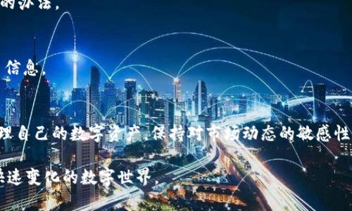 TP钱包苹果App下架原因解析及用户应对策略
TP钱包, 苹果App, 下架原因/guanjianci

引言
随着数字货币市场的发展，越来越多的人选择使用各种钱包应用来管理他们的数字资产。其中，TP钱包以其方便、安全的特点，受到了不少用户的青睐。然而，最近有用户反映，TP钱包的苹果App似乎已经在App Store下架了。这一变化引发了广泛关注和讨论。因此，本文将深入探索TP钱包苹果App下架的原因，并提供用户应对这一情况的策略。

TP钱包的概述
TP钱包是一款专注于数字资产管理的应用。它支持多种类型的数字货币交易，具有直观的用户界面和安全的储存功能。用户可以在TP钱包中方便地发送和接收数字资产，同时还能实时查看市场行情和资产变化。特别是对于数字货币投资者而言，TP钱包的存在极大地简化了交易流程，提高了交易的高效性。

苹果App下架的背景
近期，有关TP钱包在苹果App Store下架的消息传出，用户们开始纷纷询问这一变化的原因。通常来说，应用下架可能是因为违反了相关规定、用户反馈质量不佳，或者是因技术问题暂时无法提供服务。通过对TP钱包的分析，我们发现，苹果对于数字货币类应用的审查标准非常严格。一些常见的违规理由包括不合规的资金流动、缺乏足够的用户保护机制等。

苹果公司对数字货币的态度
作为一家科技巨头，苹果公司对于其平台上应用的管理可谓严格。数字货币市场的波动性和安全性问题，让苹果在审核相关应用时变得更加谨慎。在过去的几年里，苹果一直在努力维护其品牌形象，因此，对于任何可能影响用户安全或涉及金融风险的应用，都可能采取果断的下架措施。

用户遇到的问题
一旦TP钱包在苹果平台下架，用户可能会面临着资产管理的困扰。首先，用户无法通过App Store下载和更新应用，这可能会影响到钱包的安全性和功能性。其次，一旦面临服务中断，用户如何安全地管理和转移他们的数字资产，将成为一个紧迫的问题。

应对策略
面对TP钱包苹果App下架的情况，用户不必过于惊慌。以下是几种应对策略，帮助用户有效应对这一突发事件：

h41. 移动到其他平台/h4
如果用户的苹果设备无法使用TP钱包，考虑转向其他支持数字资产管理的平台是一个可行的选择。许多安卓设备用户可能仍然可以使用TP钱包。而此外，用户还可以考虑使用网页版钱包，尽量保证数据的安全。

h42.数据备份/h4
无论是哪个平台的数字钱包，定期备份数据都是一项重要的安全措施。用户可以通过导出私钥或助记词等方式，确保即使在发生意外时，也能找到恢复资产的办法。

h43. 密切关注官方消息/h4
用户应持续关注TP钱包的官方网站和社交媒体，获取关于App下架的最新消息和动态。这不仅可以了解到最新的恢复进展，也可以获取未来使用产品的更多信息。

结论
TP钱包在苹果App Store下架的问题，引发了用户广泛的讨论和关注。虽然这一变化对用户造成了一定影响，但通过适当的应对策略，用户仍然可以有效管理自己的数字资产。保持对市场动态的敏感性，选择合适的工具和方法，是应对数字货币市场变化的重要能力。面对未来的数字资产管理挑战，用户需要不断调整和学习，以确保自己的投资安全。 

最后，希望TP钱包能够尽快解决相应的问题，重新上架苹果App，为更多用户提供优质的服务。同时，作为用户，我们也应以开放的心态继续探索和适应这个快速变化的数字世界。
