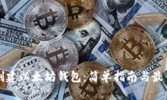 如何创建以太坊钱包：简单指南与最佳