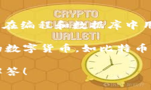 在区块链和数字货币的领域中，