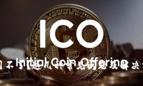 TP钱包使用不了？这几种常见问题及解决方法大解析